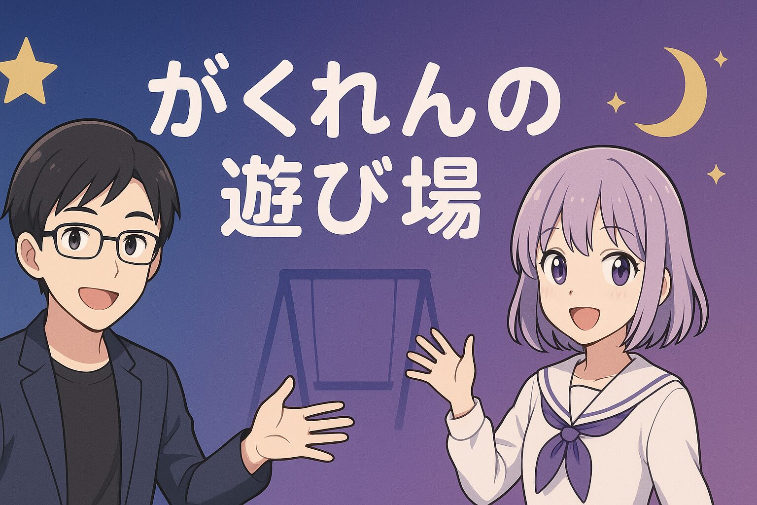 がくれんの遊び場